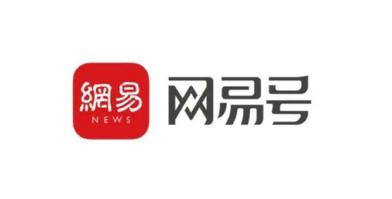 网易号