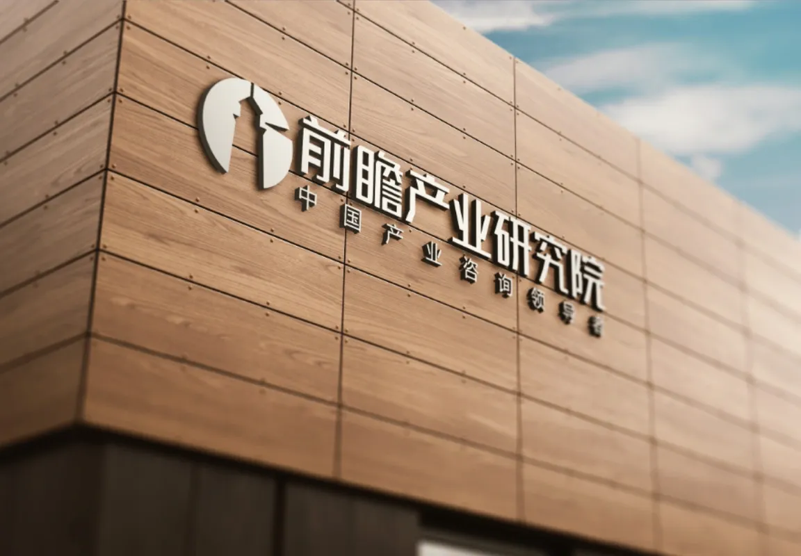 深圳前瞻产业研究院